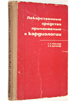 Глезер Г.А., Кечкер Л.Х. Лекарственные средства, применяемые в кардиологии. М.: Медицина. 1966г.