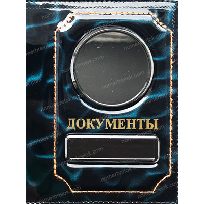 ОБЛОЖКА ИЗ КОЖИ С 3D ЭФФЕКТОМ ДЛЯ АВТО ДОКУМЕНТОВ В КОМПЛЕКТЕ С ЛИНЗАМИ