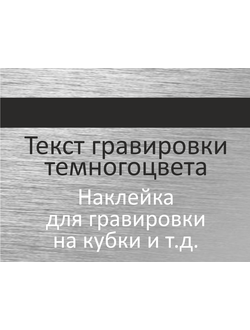 Наклейка для гравировки серебро-сатин толщина 1 мм.