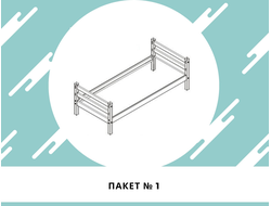 Пакет №1. Каркас кровати