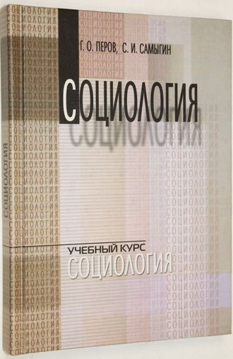 Перов Г.О., Самыгин С.И. Социология. Учебное пособие. Ростов-на-Дону: МарТ.  2002 с.