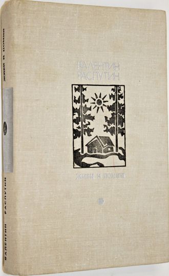 Распутин В.Г. Живи и помни. Серия: Библиотека Дружбы народов. М.: Известия. 1977г.