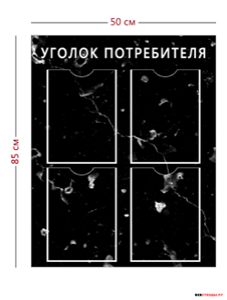 Уголок потребителя черный (4 кармана А4) 85см х 50см