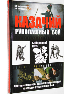 Бондаренко В., Пустовойтов В. Казачий рукопашный бой. М.: АСТ, Астрель, Полиграфиздат. 2010г.