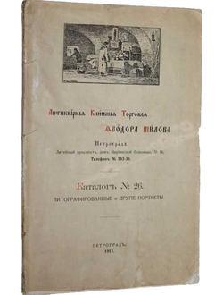 Антикварная книжная торговля Федора Шилова
