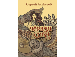 Сергей Алексеев. Чёрная Сова.