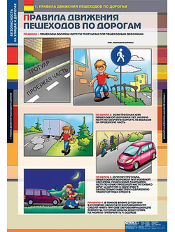 Таблицы демонстрационные "Безопасность на улицах и дорогах"