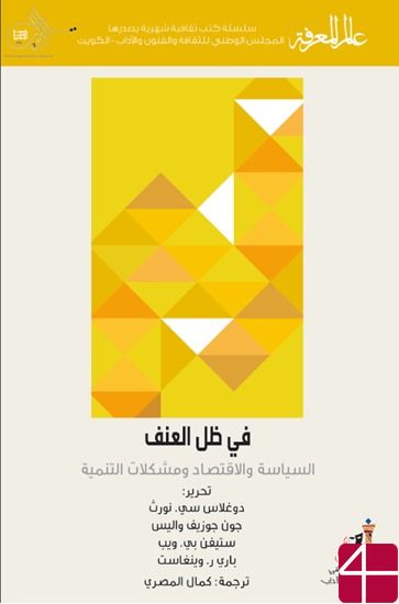 В тени насилия: политика, экономика и проблемы развития в развивающихся странах
