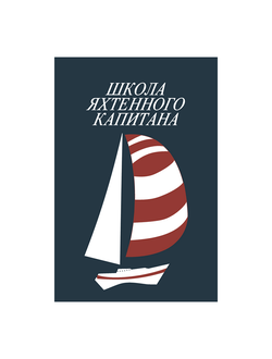 Школа яхтенного капитана. Леонтьев В.П.