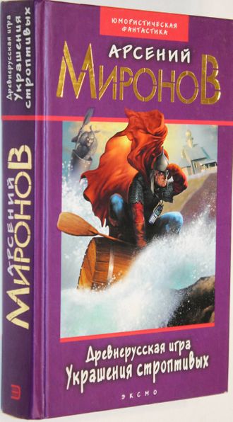 Миронов Арсений. Древнерусская игра. Украшения строптивых. М.: Эксмо. 2003г.