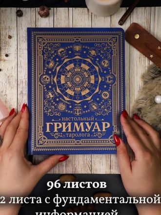 Записная книга Эзотерика-Таролога 96л