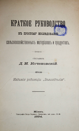 Коченовский Д.И. Краткое руководство к простому использованию сельскохозяйственных материалов и продуктов. Киев: Тип. Петра Барского, 1894.