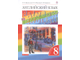 Афанасьева, Михеева Английский язык "Rainbow English" 8 кл Учебник в двух частях (Комплект) (ДРОФА)