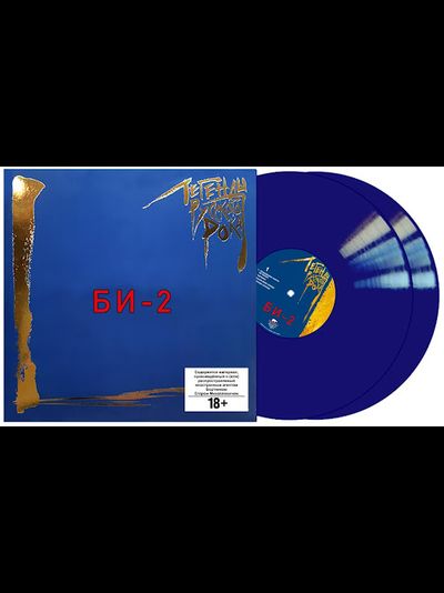 БИ-2 - ЛЕГЕНДЫ РУССКОГО РОКА 2-LP