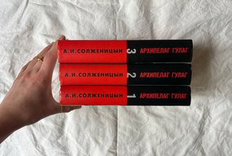 Архипелаг ГУЛАГ. 1918 - 1956: Опыт художественного исследования в 3 тт. А. И. Солженицын