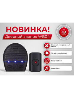 Дверной звонок WB04