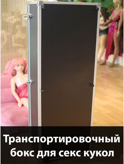Транспортировочный бокс для секс кукол ReallyDoll