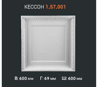 Кессон 1.57.001 - 60*60 см