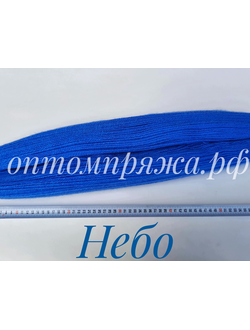 ВОРСОВАЯ ПРЯЖА В ПАСМАХ ТРЕХСЛОЙНАЯ ЦВЕТ НЕБО. ЦЕНА ЗА 1 КГ. 460 РУБЛЕЙ
