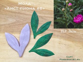 Молд «Лист пиона #6» (ELF_decor)