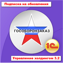 Подписка на обновления подсистемы "Раздельный учет ГОЗ" для 1С: Управление холдингом 3.2 - 12 месяцев