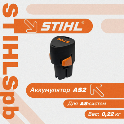 Аккумулятор Stihl AS 2