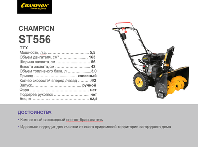 Снегоотбрасыватель CHAMPION ST556