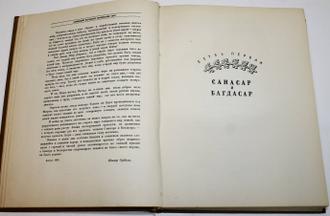 Давид Сасунский. Армянский народный эпос. М.- Л.: Изд. Академии Наук СССР, 1939.