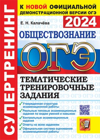 ОГЭ 2024. Супертренинг. Обществознание. Тематические тренировочные задания/Калачева (Экзамен )