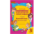 Голубь Комплексная проверка знаний учащихся. Русский язык 3 кл. (ТЦУ)