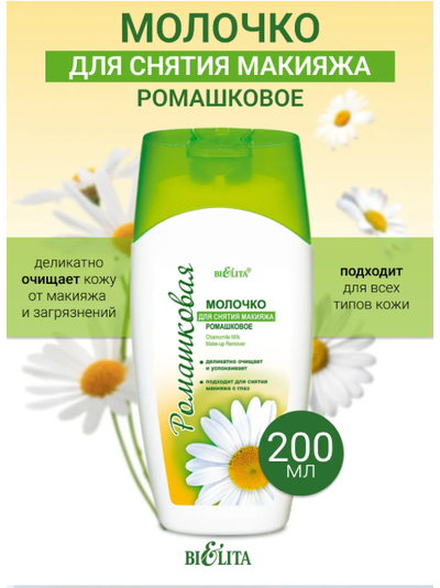 Молочко для снятия макияжа Ромашковая 200мл БЕЛИТА Ромашка