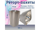 Реторт пакет 140*210, 0,5литра / 200шт