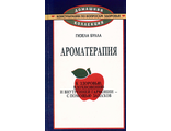 Булла Г. Ароматерапия. М.: 1997.