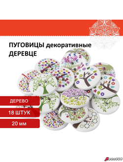 Пуговицы декоративные «Деревце», дерево, 20 мм, 18 шт., ассорти, ОСТРОВ СОКРОВИЩ. 661418