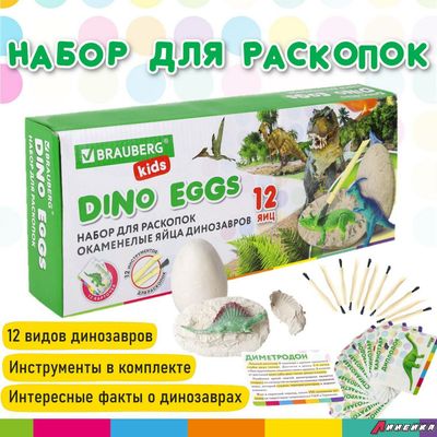 Набор для раскопок 12 видов динозавров, карточки, инструменты, развивающий, BRAUBERG KIDS. 664923