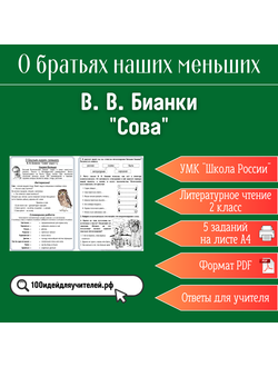 Рабочий лист. 2 класс. В. В. Бианки "Сова". Раздел "О братьях наших меньших"