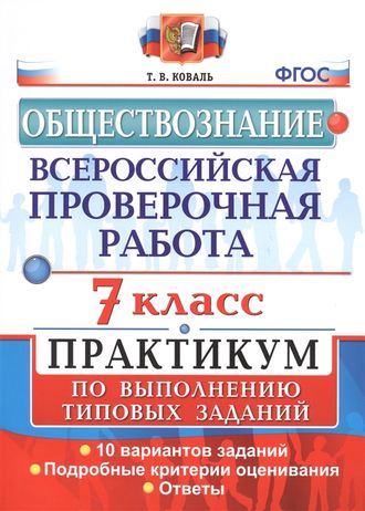 ВПР Обществознание. Практикум 7кл/Коваль (Экзамен)