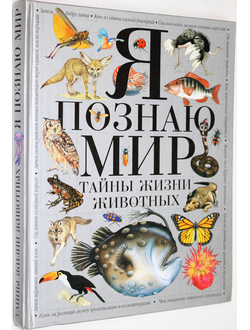 Джонсон Дж. Тайны жизни животных. М.: Планета детства, АСТ. 2000.