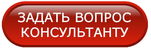 Задать вопрос консультанту