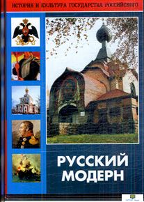 DVD "Русский модерн: Архитектура. Живопись. Прикладное искусство"