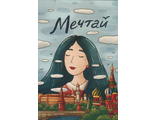 Мечтай!