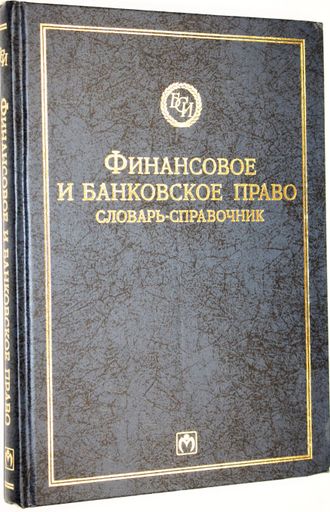 Финансовое и банковское право. Словарь-справочник. М.: Инфра-М. 1997г.