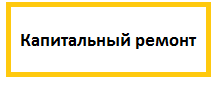 Изображение Капитальный ремонт