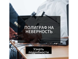 ПОЛИГРАФ НА НЕВЕРНОСТЬ