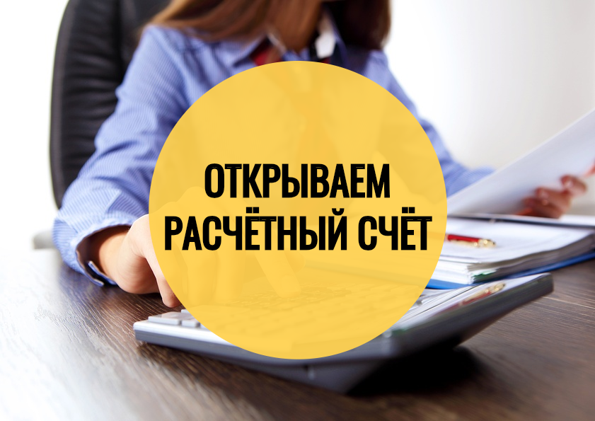Помощь открыть счет. Помощь открыть счет. Открытие расчетного счета. Фото открыть расчетный счет. Открытие расчетного счета в банке.