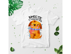 Футболка для влюбленных, на 14 февраля №44