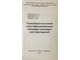 Алексеенко В.А., Седлецкий В.И., Хованский А.Д. и др. Термобарогеохимия стратифицированных свинцово-цинковых месторождений. Ростов-на-Дону: Изд-во Ростовского ун-та. 1978г.