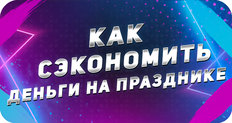 Провести день рождения дёшево 