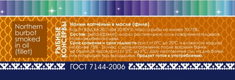 Налим филе (копч. в масле) 240 гр ГОСТ 7144-2006 срок годности: 21 мес (ключ)