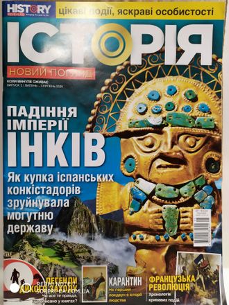 Журнал &quot;Історія Новий погляд&quot; випуск 5 / липень-серпень 2020